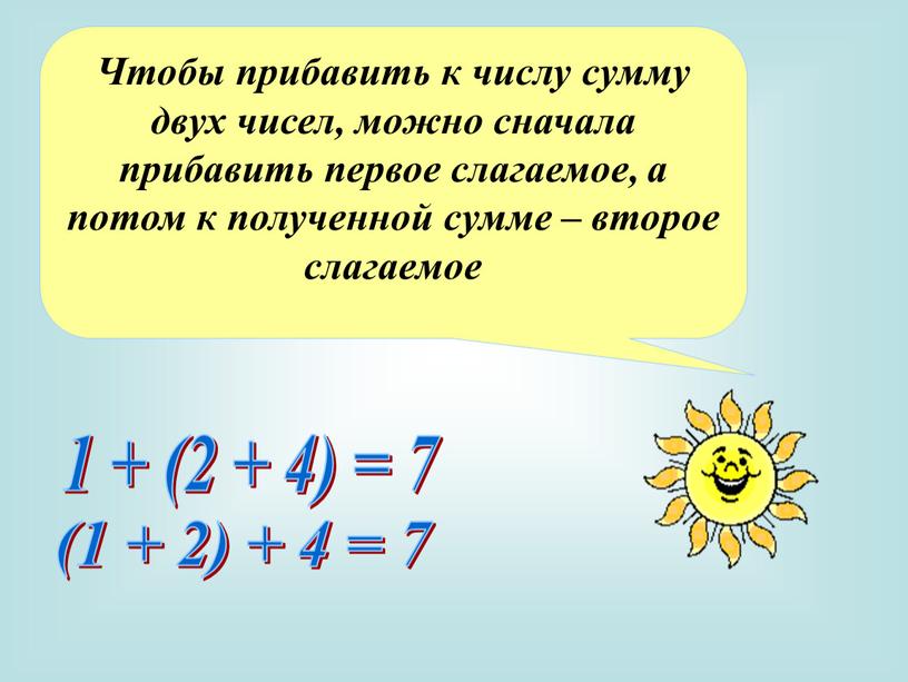 Прибавить к числу. Правило прибавления числа к сумме. Прибавление суммы к числу. Свойства прибавления числа к сумме. Прибавление суммы к числу 1 класс.