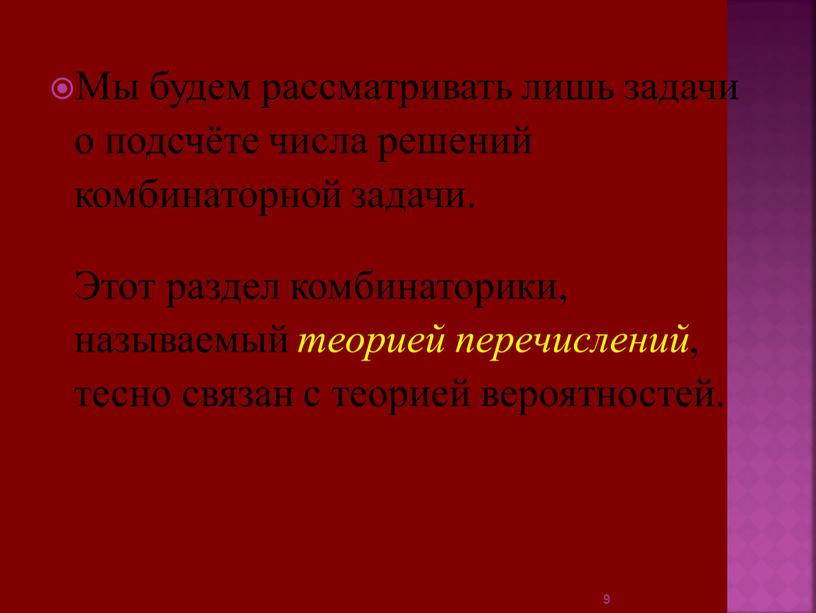 Мы будем рассматривать лишь задачи о подсчёте числа решений комбинаторной задачи