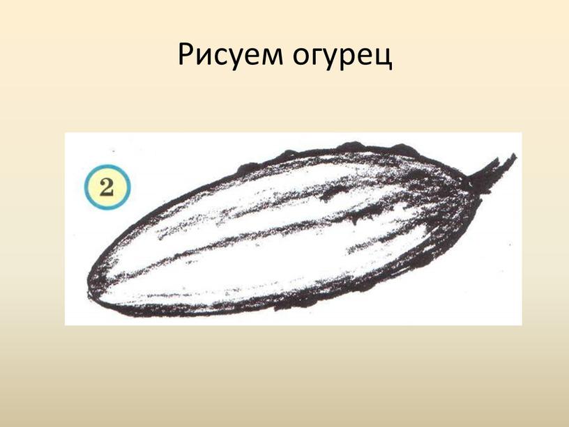 Рисуем огурец