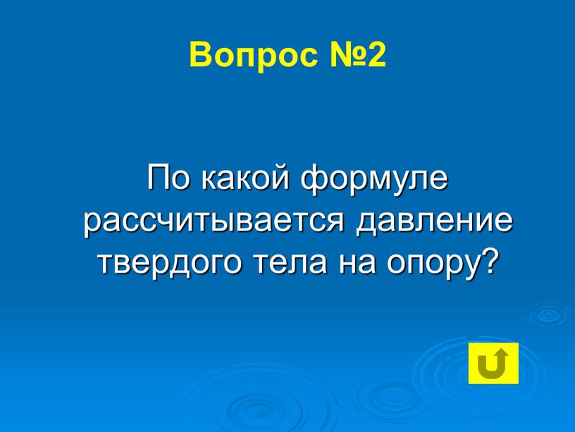 Вопрос №2 По какой формуле рассчитывается давление твердого тела на опору?