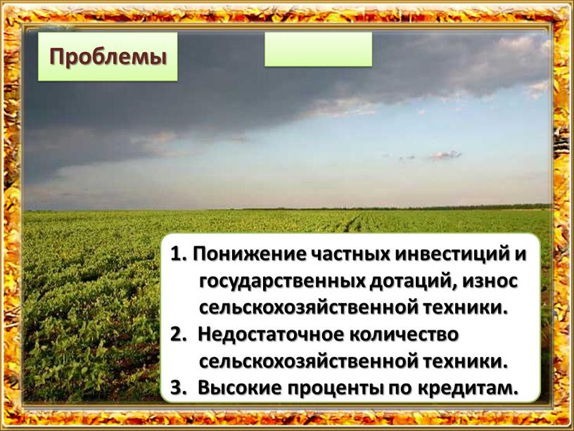 Понижение частных инвестиций и государственных дотаций, износ сельскохозяйственной техники