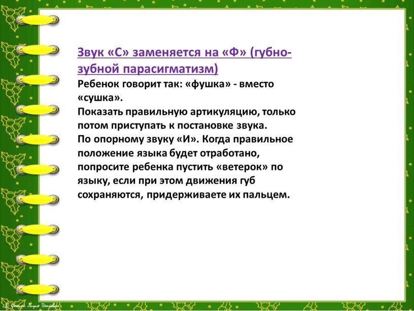 Звук «С» заменяется на «Ф» (губно-зубной парасигматизм)