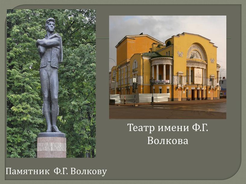 Памятник Ф.Г. Волкову Театр имени
