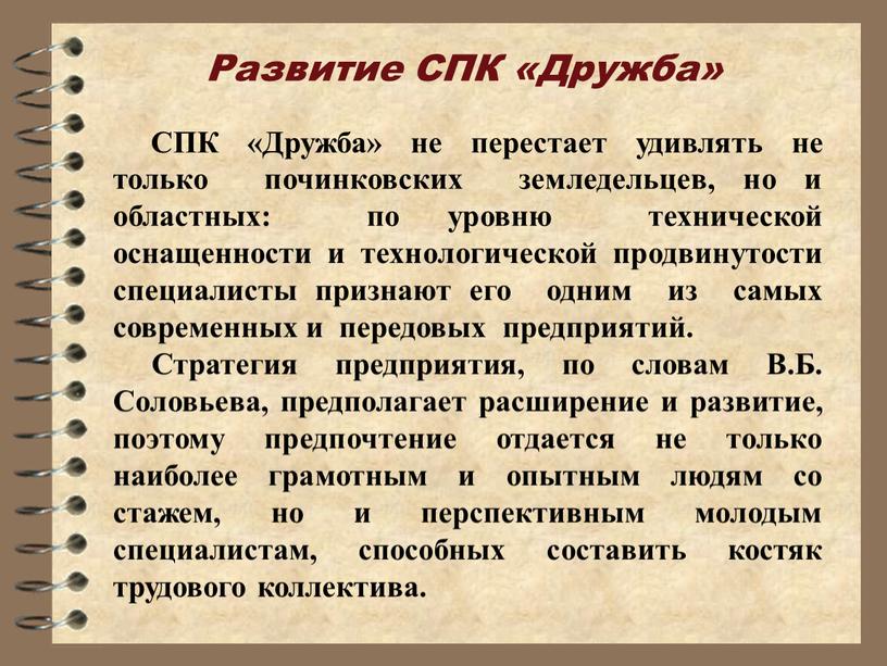 Развитие СПК «Дружба» СПК «Дружба» не перестает удивлять не только починковских земледельцев, но и областных: по уровню технической оснащенности и технологической продвинутости специалисты признают его…