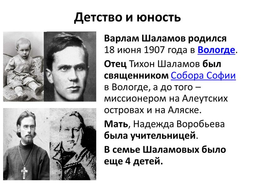 Детство и юность Варлам Шаламов родился 18 июня 1907 года в