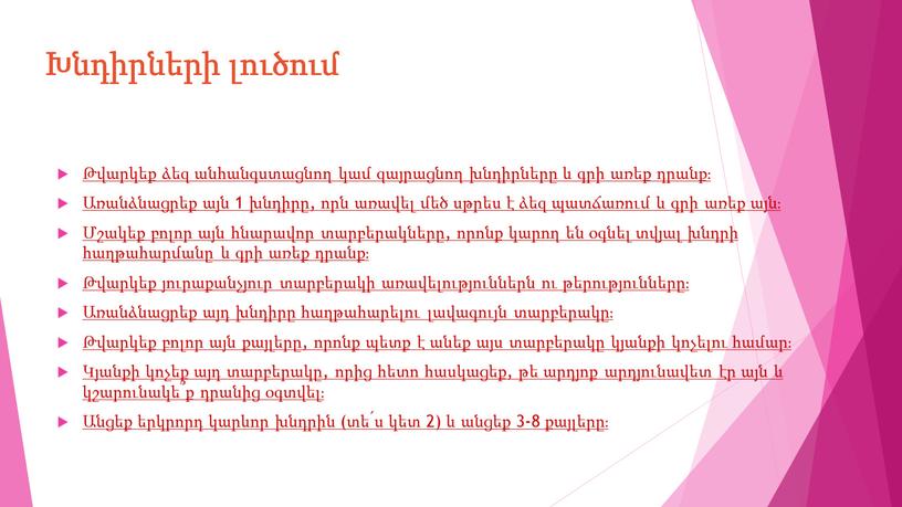 Խնդիրների լուծում Թվարկեք ձեզ անհանգստացնող կամ զայրացնող խնդիրները և գրի առեք դրանք։ Առանձնացրեք այն 1 խնդիրը, որն առավել մեծ սթրես է ձեզ պատճառում և գրի…