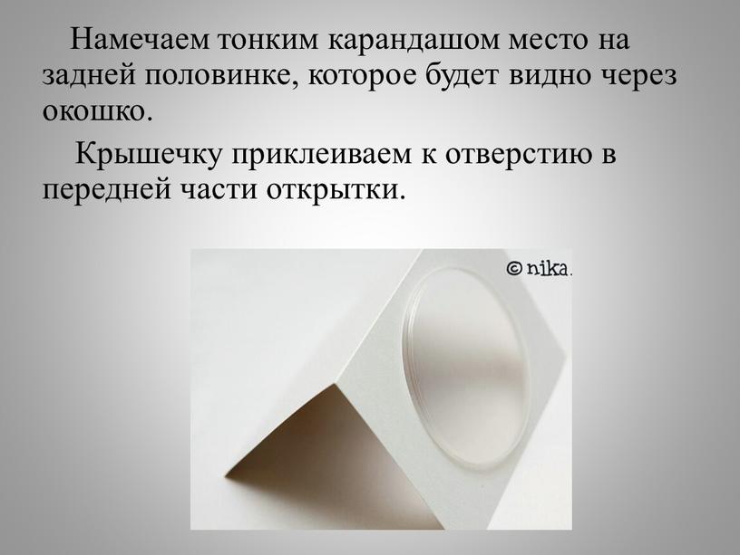 Намечаем тонким карандашом место на задней половинке, которое будет видно через окошко