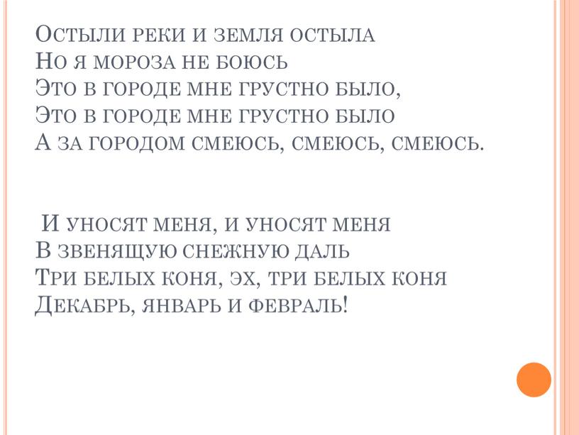 Остыли реки и земля остыла Но я мороза не боюсь