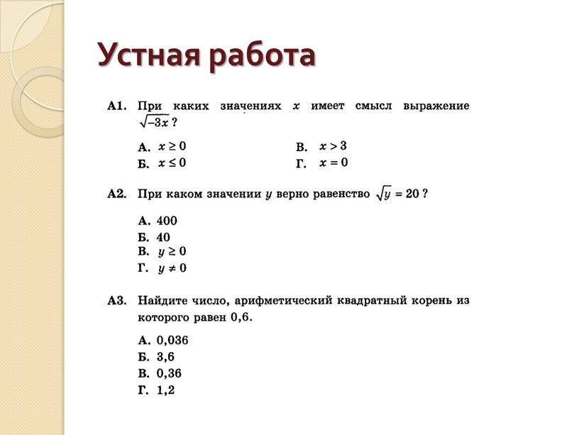 Устная работа