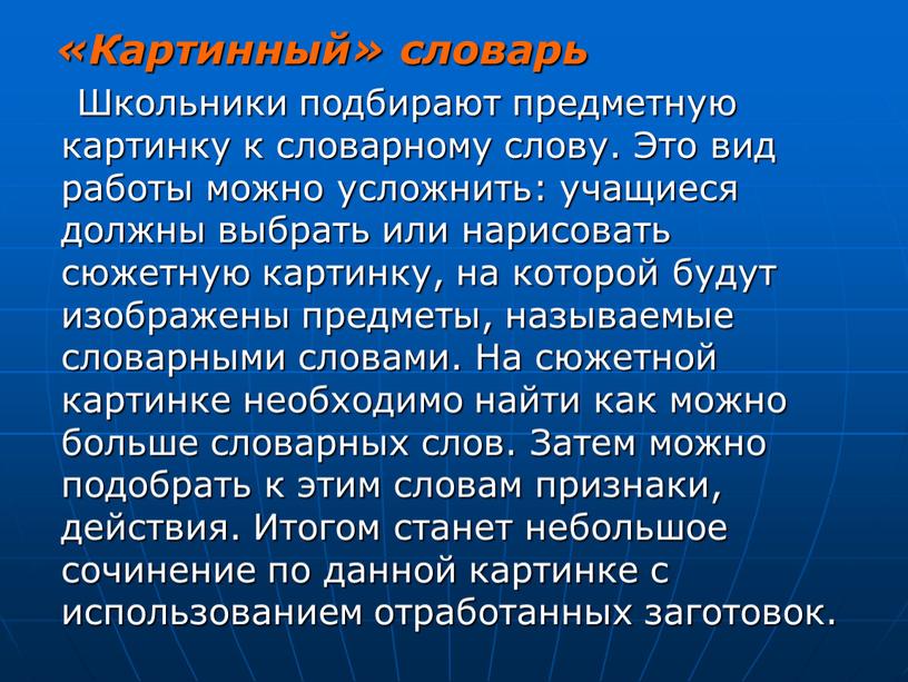 Картинный» словарь Школьники подбирают предметную картинку к словарному слову