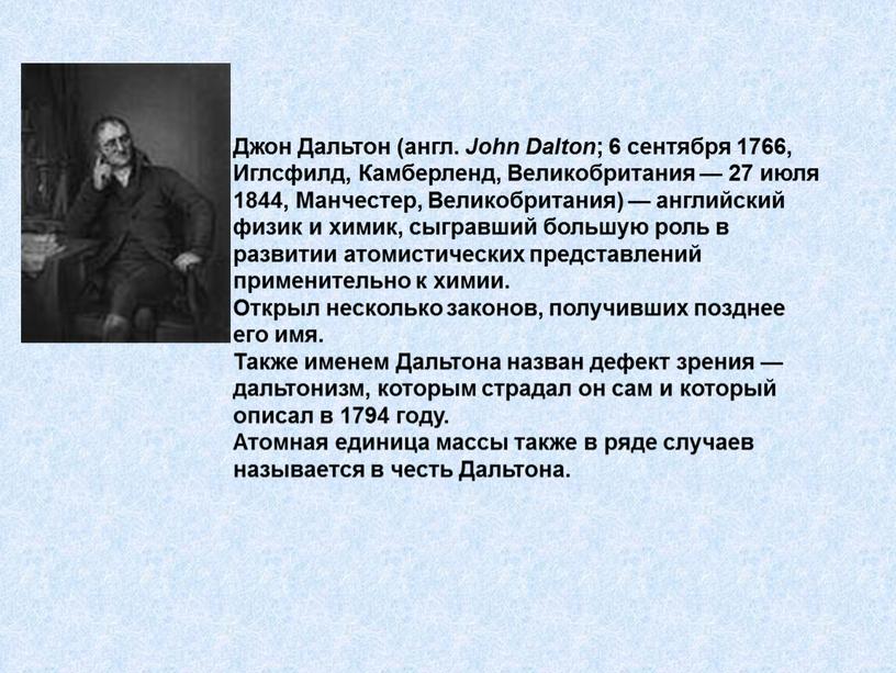 Джон Дальтон (англ. John Dalton ; 6 сентября 1766,