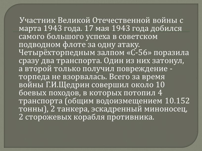 Участник Великой Отечественной войны с марта 1943 года