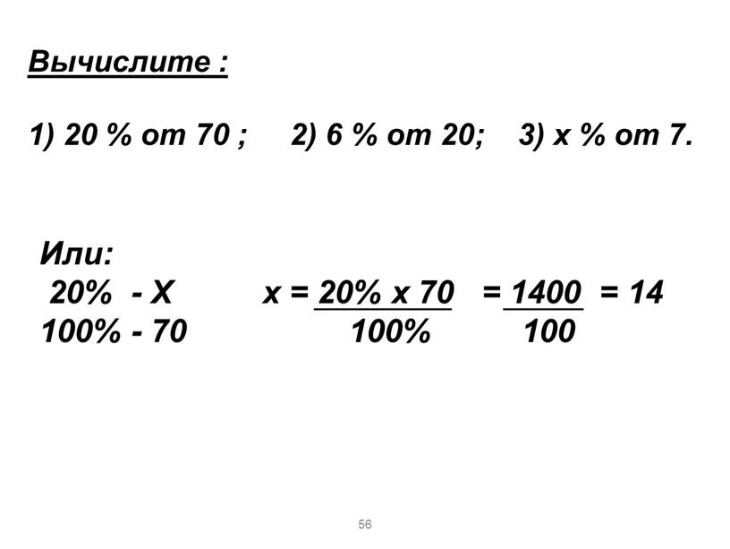 Вычислите : 1) 20 % от 70 ; 2) 6 % от 20; 3) х % от 7