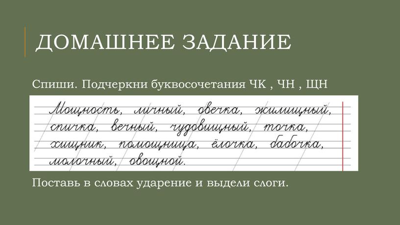 Домашнее задание Поставь в словах ударение и выдели слоги