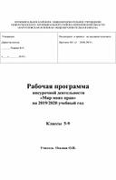 Рабочая программа внеурочной деятельности "Мир моих прав"