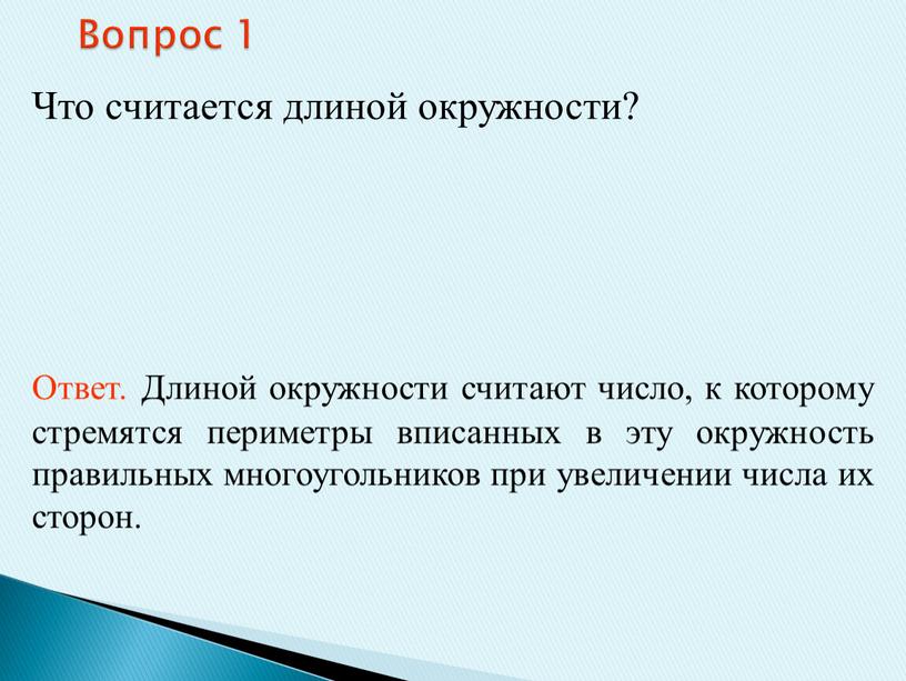 Вопрос 1 Что считается длиной окружности?