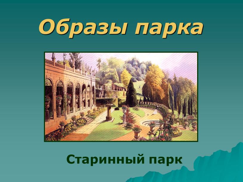 Образы парка Старинный парк