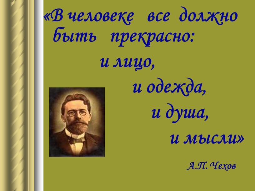 В человеке все должно быть прекрасно: и лицо, и одежда, и душа, и мысли»