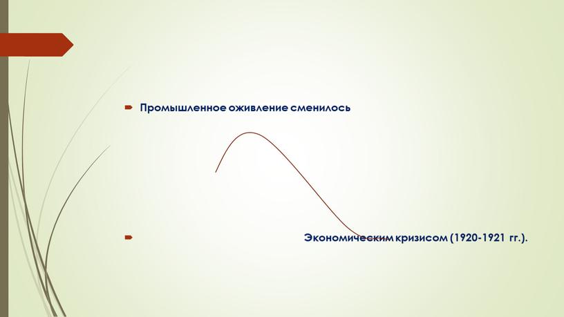 Промышленное оживление сменилось