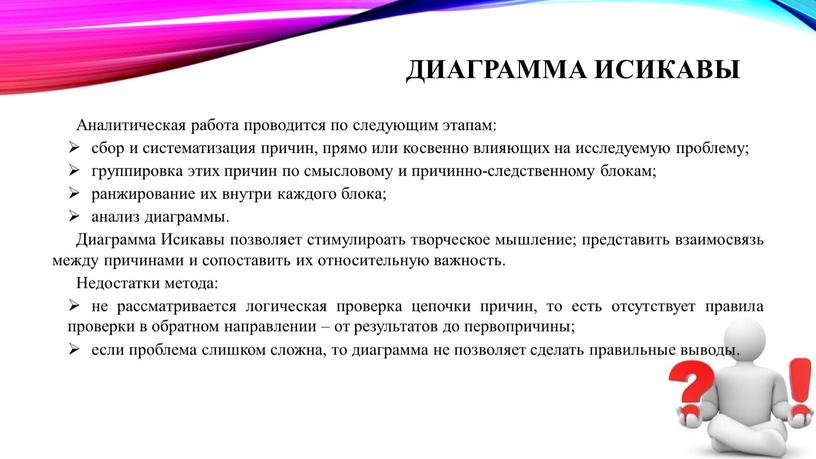 Диаграмма Исикавы Аналитическая работа проводится по следующим этапам: сбор и систематизация причин, прямо или косвенно влияющих на исследуемую проблему; группировка этих причин по смысловому и…