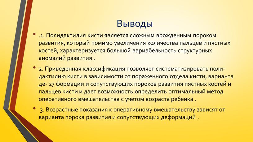 Выводы .1. Полидактилия кисти является сложным врожденным пороком развития, который помимо увеличения количества пальцев и пястных костей, характеризуется большой вариабельность структурных аномалий развития