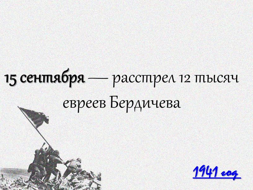 1941 год 15 сентября — расстрел 12 тысяч евреев Бердичева