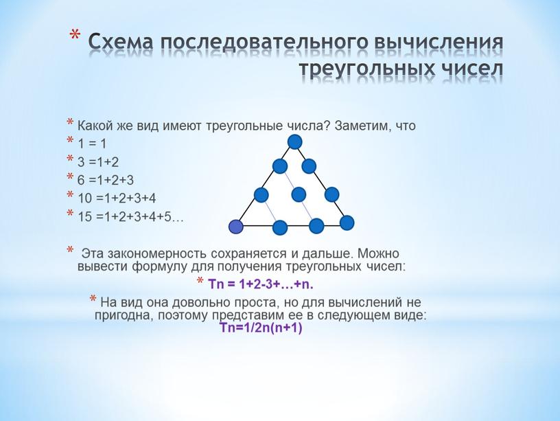 Схема последовательного вычисления треугольных чисел