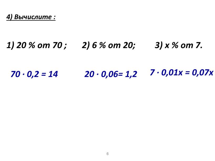 Вычислите : 1) 20 % от 70 ; 2) 6 % от 20; 3) х % от 7