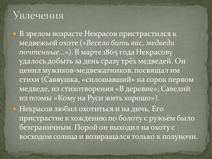 В зрелом возрасте Некрасов пристрастился к медвежьей охоте ( «Весело бить вас, медведи почтенные…» )