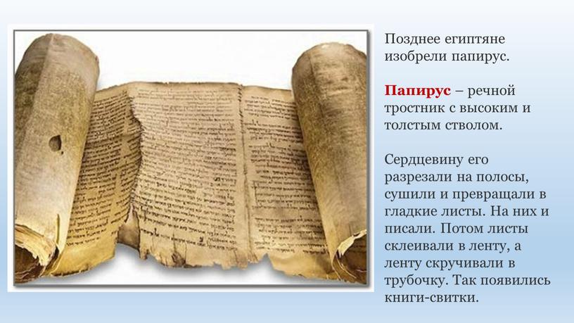 Позднее египтяне изобрели папирус