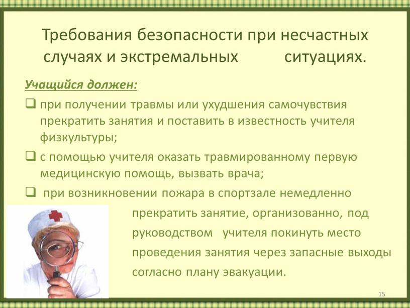 Требования безопасности при несчастных случаях и экстремальных ситуациях