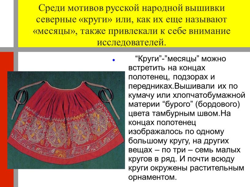 Среди мотивов русской народной вышивки северные «круги» или, как их еще называют «месяцы», также привлекали к себе внимание исследователей