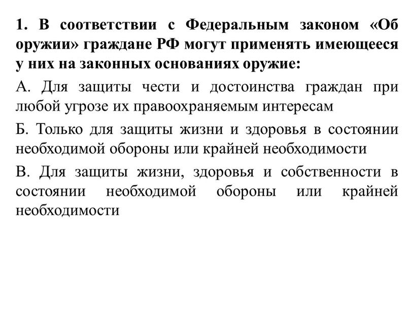 В соответствии с Федеральным законом «Об оружии» граждане