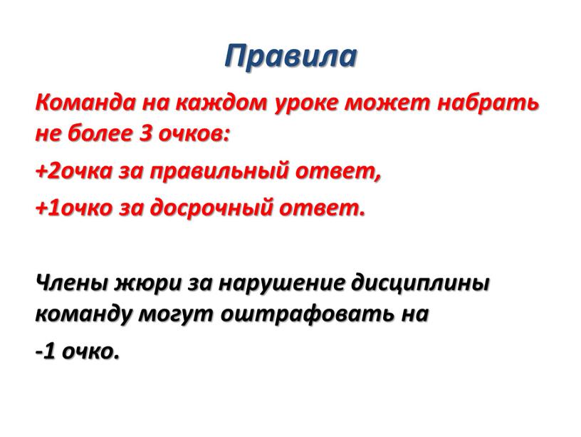 Правила Команда на каждом уроке может набрать не более 3 очков: +2очка за правильный ответ, +1очко за досрочный ответ