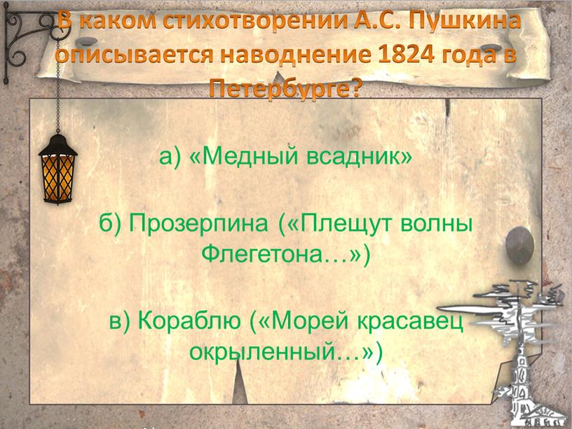 В каком стихотворении А.С. Пушкина описывается наводнение 1824 года в