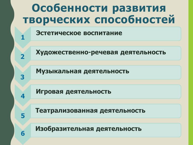 Особенности развития творческих способностей