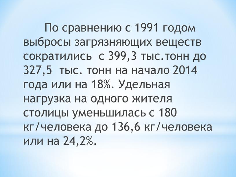 По сравнению с 1991 годом выбросы загрязняющих веществ сократились с 399,3 тыс