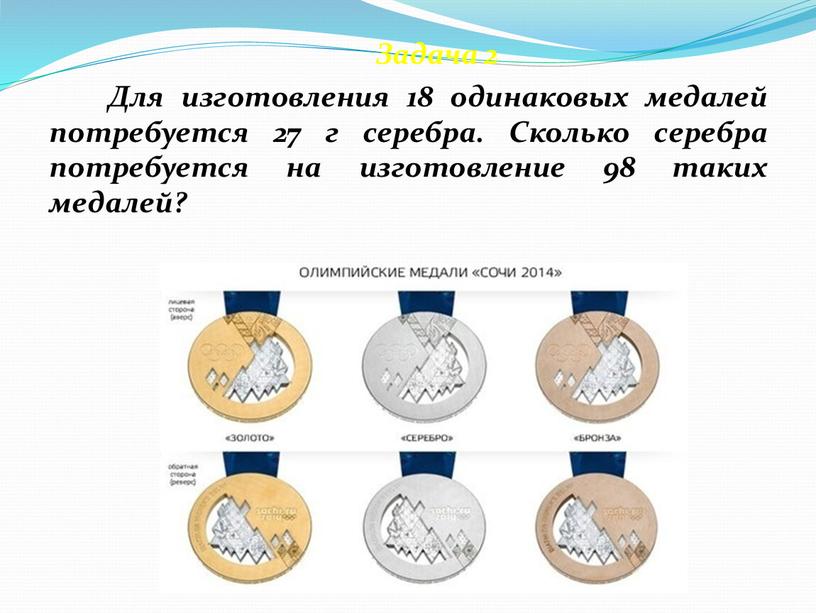Задача 2 Для изготовления 18 одинаковых медалей потребуется 27 г серебра