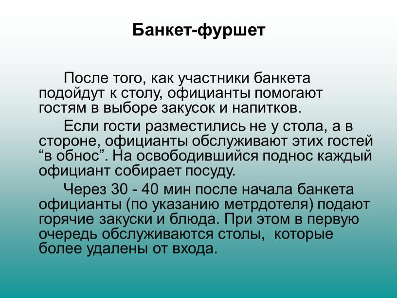 Банкет-фуршет После того, как участники банкета подойдут к столу, официанты помогают гостям в выборе закусок и напитков