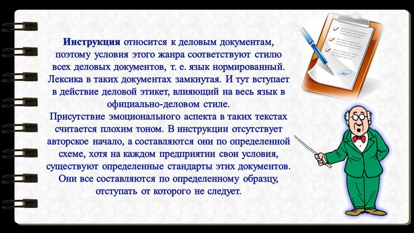 Инструкция относится к деловым документам, поэтому условия этого жанра соответствуют стилю всех деловых документов, т