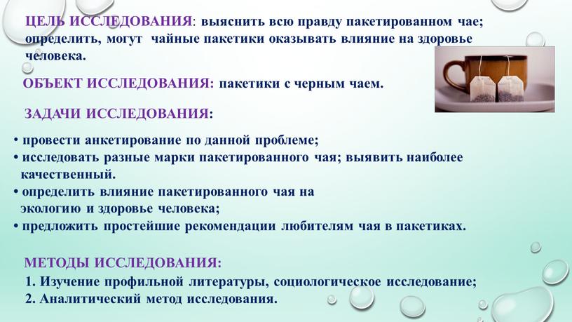 ЦЕЛЬ ИССЛЕДОВАНИЯ : выяснить всю правду пакетированном чае; определить, могут чайные пакетики оказывать влияние на здоровье человека