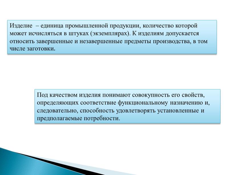 Изделие – единица промышленной продукции, количество которой может исчисляться в штуках (экземплярах)