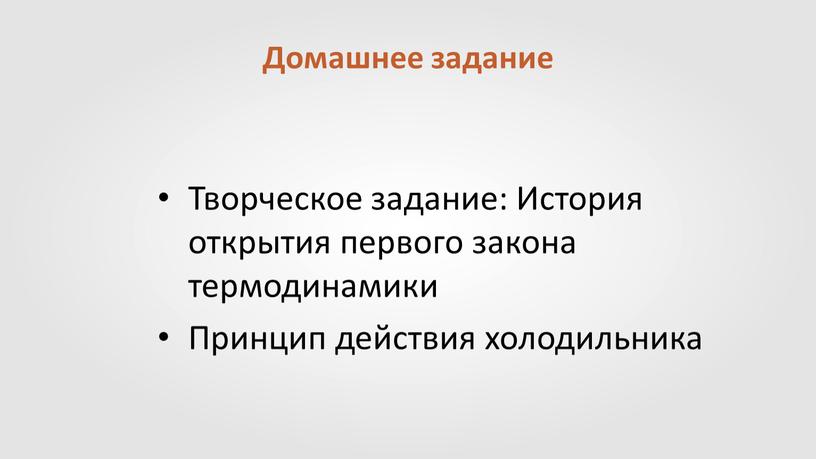 Домашнее задание Творческое задание: