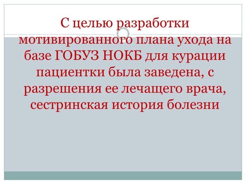 С целью разработки мотивированного плана ухода на базе