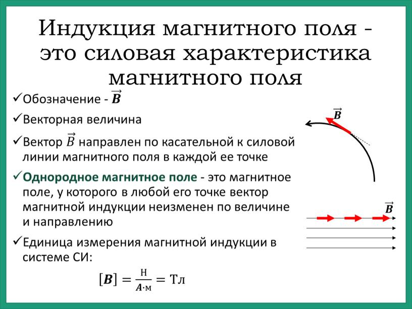 Индукция магнитного поля - это силовая характеристика магнитного поля