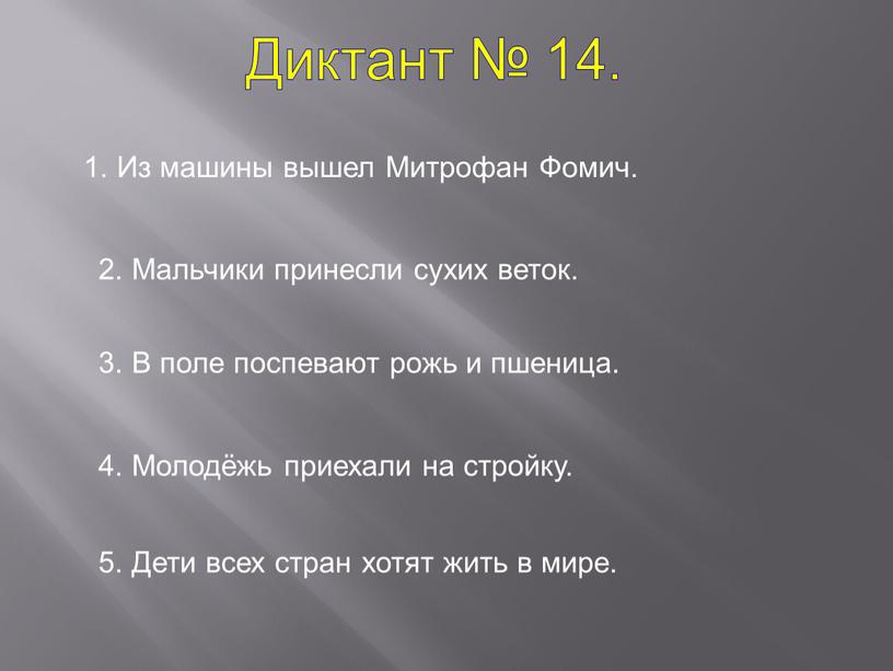 Диктант № 14. 1. Из машины вышел