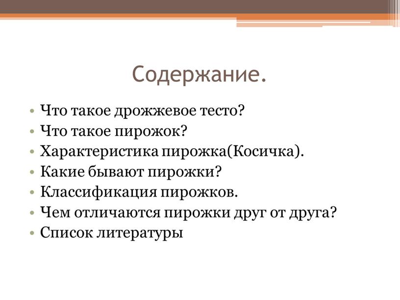 Содержание. Что такое дрожжевое тесто?