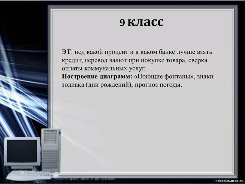 ЭТ : под какой процент и в каком банке лучше взять кредит, перевод валют при покупке товара, сверка оплаты коммунальных услуг