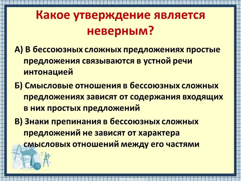 Какое утверждение является неверным?