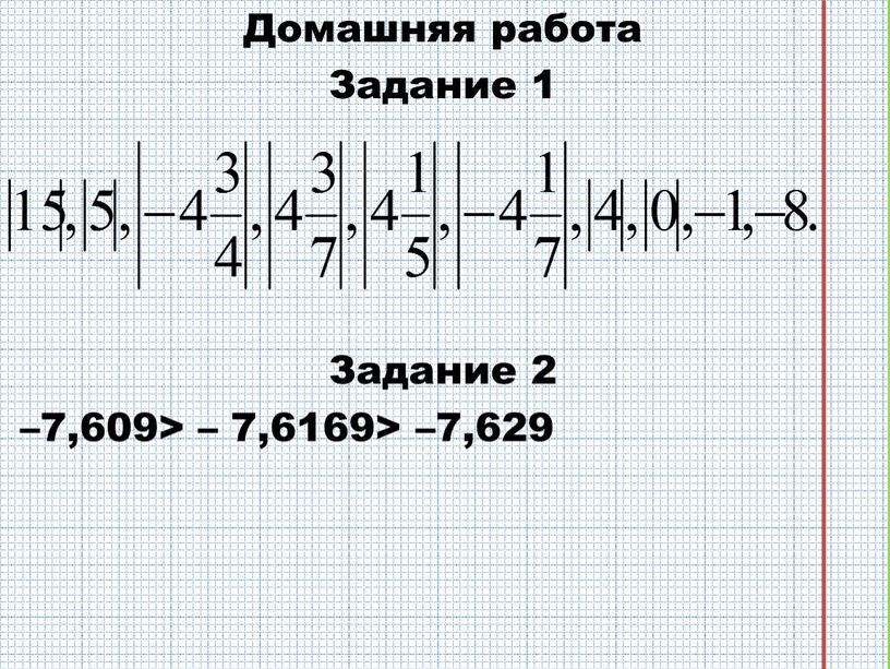 Домашняя работа Задание 1 Задание 2 –7,609> – 7,6169> –7,629